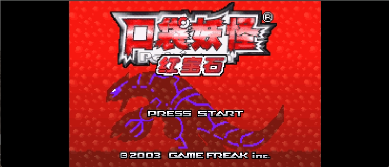 口袋妖怪 - 红宝石(半汉化版)[口袋丶阿龙+HPHHPT](简)(US)(256Mb)